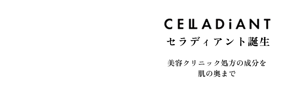 セラディアント誕生　美容クリニック処方の成分を肌の奥まで